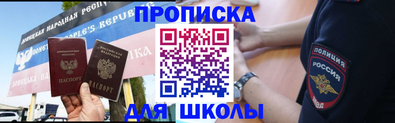 временная регистрация для школы в Новомосковске
